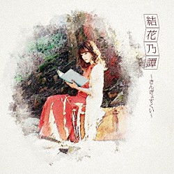 結花乃「結花乃譚～きんぎょすくい～」