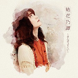 結花乃「結花乃譚～きんぎょすくい～」