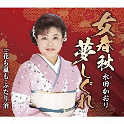 水田かおり「女春秋夢しぐれ／花も嵐も・ふたり酒」