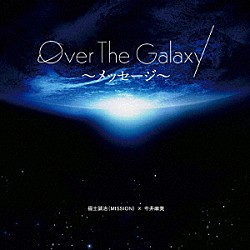 福士誠治（ＭＩＳＳＩＯＮ）×今井麻美「Ｏｖｅｒ　Ｔｈｅ　Ｇａｌａｘｙ～メッセージ～」