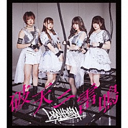 ＬＡＤＹＢＡＢＹ「破天ニ雷鳴」