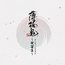（ゲーム・ミュージック） 吉岡亜衣加 ｍａｏ ヲタみん「ゲーム「薄桜鬼」エンディングベスト　～歌響集～」
