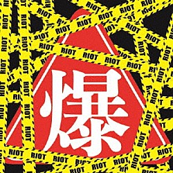 爆裂女子－ＢＵＲＳＴ　ＧＩＲＬ－「ＲＩＯＴ」