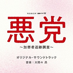 大間々昂 Ａｓｈｔｏｎ　Ｍｏｏｒｅ「ＷＯＷＯＷ　連続ドラマＷ　悪党　～加害者追跡調査～　オリジナル・サウンドトラック」