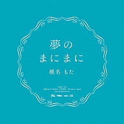 椎名もた「夢のまにまに」