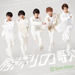 ＳｐａｒＱｌｅｗ「勝利の歌」