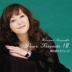 岩崎宏美「Ｄｅａｒ　Ｆｒｉｅｎｄｓ　Ⅶ　阿久悠トリビュート」