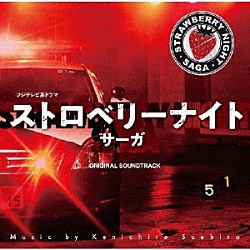 末廣健一郎「フジテレビ系ドラマ「ストロベリーナイト・サーガ」オリジナルサウンドトラック」