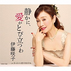 伊藤咲子「静かに、愛がとび立つわ」