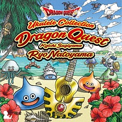 名渡山遼「ウクレレによる「ドラゴンクエスト」すぎやまこういち」