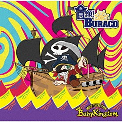ＢａｂｙＫｉｎｇｄｏｍ「首領！ＢＵＲＡＣＯ」