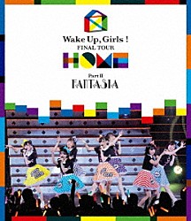 Ｗａｋｅ　Ｕｐ，Ｇｉｒｌｓ！「Ｗａｋｅ　Ｕｐ，Ｇｉｒｌｓ！　ＦＩＮＡＬ　ＴＯＵＲ　－　ＨＯＭＥ　－～ＰＡＲＴ　Ⅱ　ＦＡＮＴＡＳＩＡ～」