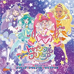 林ゆうき・橘麻美 北川理恵 吉武千颯 Ｊｕｎ　Ｆｕｔａｍａｔａ Ｃａｎａ「スター☆トゥインクルプリキュア　オリジナル・サウンドトラック１　プリキュア☆トゥインクル☆サウンド☆彡」