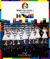 Ｗａｋｅ　Ｕｐ，Ｇｉｒｌｓ！「Ｗａｋｅ　Ｕｐ，Ｇｉｒｌｓ！　ＦＩＮＡＬ　ＴＯＵＲ　－　ＨＯＭＥ　－～ＰＡＲＴ　Ⅲ　ＫＡＤＯＤＥ～」