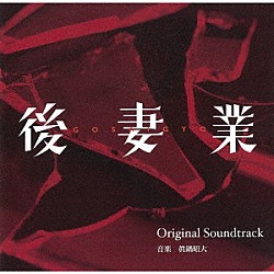 眞鍋昭大「カンテレ・フジテレビ系　火９ドラマ　後妻業　Ｏｒｉｇｉｎａｌ　Ｓｏｕｎｄｔｒａｃｋ」