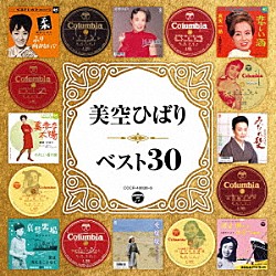 美空ひばり「美空ひばり　ベスト３０」