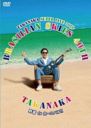 高中正義「高中正義　ＴＡＫＡＮＡＫＡ　ＳＵＰＥＲ　ＬＩＶＥ　２０１８　“ＢＲＡＳＩＬＩＡＮ　ＳＫＩＥＳ　４０ｔｈ　野音　ｄｅ　カーニバル！！」