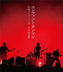 エレファントカシマシ「エレファントカシマシ　新春ライブ２０１９　日本武道館」