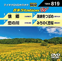 （カラオケ） 大沢桃子 中村仁美 西川ひとみ 津吹みゆ「音多Ｓｔａｔｉｏｎ　Ｗ」