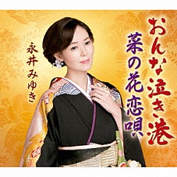 永井みゆき「おんな泣き港／菜の花恋唄」