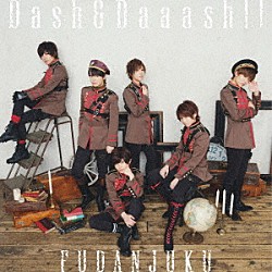 風男塾「Ｄａｓｈ＆Ｄａａａｓｈ！！」