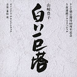 兼松衆 寝占友梨絵「テレビ朝日開局６０周年記念　５夜連続ドラマスペシャル　山崎豊子　白い巨塔　オリジナル・サウンドトラック」