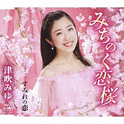 津吹みゆ「みちのく恋桜」