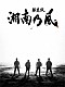 湘南乃風「「銀幕版　湘南乃風」　完全版　Ｂｌｕ－ｒａｙ　ＢＯＸ」