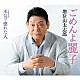 増位山太志郎「ごめんよ麗子　Ｃ／Ｗ　本気で惚れた人」