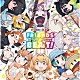 けものフレンズ「ＴＶアニメ『けものフレンズ２』キャラクターソングアルバム「ＦＲＩＥＮＤＳ　ＢＥＡＴ！」」