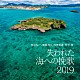 松田弘一、徳原清文、内里美香、村吉茜「失われた海への挽歌　２０１９」