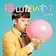 横山だいすけ「ハレルヤルーヤ／愛したいひと」