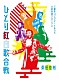 桑田佳祐「桑田佳祐　Ａｃｔ　Ａｇａｉｎｓｔ　ＡＩＤＳ　２０１８　平成三十年度！第三回ひとり紅白歌合戦　～ひとり紅白歌合戦三部作　コンプリートＢＯＸ　－　大衆音楽クロニクル～」