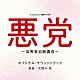 大間々昂 Ａｓｈｔｏｎ　Ｍｏｏｒｅ「ＷＯＷＯＷ　連続ドラマＷ　悪党　～加害者追跡調査～　オリジナル・サウンドトラック」