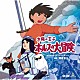 間宮芳生 増田瞳実 日本合唱協会 水垣洋子、日本合唱協会 調布少年少女合唱隊「太陽の王子　ホルスの大冒険　オリジナル・サウンドトラック」