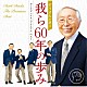 ダークダックス「ぞうさんが選ぶ　我ら６０年の歩み　－ダークダックス・プレミアム・ベスト－」