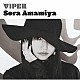 雨宮天「ＶＩＰＥＲ」