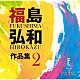 （Ｖ．Ａ．） 東海大学付属高輪台高等学校吹奏楽部 海上自衛隊東京音楽隊 航空自衛隊西部航空音楽隊 横浜ブラスオルケスター 埼玉県立大宮高等学校吹奏楽部 春日部共栄中学高等学校吹奏楽部「福島弘和　作品集　Ｖｏｌ．２　～交響的狂詩曲～」