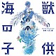 久石譲「海獣の子供　オリジナル・サウンドトラック」