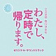 （オリジナル・サウンドトラック） 平野義久 新屋豊「ＴＢＳ系　火曜ドラマ　わたし、定時で帰ります。　オリジナル・サウンドトラック」