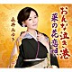 永井みゆき「おんな泣き港／菜の花恋唄」