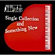 楠瀬誠志郎「Ｓｉｎｇｌｅ　Ｃｏｌｌｅｃｔｉｏｎ　ａｎｄ　Ｓｏｍｅｔｈｉｎｇ　Ｎｅｗ」