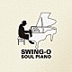 ＳＷＩＮＧ－Ｏ「ＳＯＵＬ　ＰＩＡＮＯ」