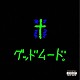 ＧＯＯＤＭＯＯＤＧＯＫＵ「ＧＯＯＤＭＯＯＤＧＯＫＵ」