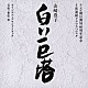 兼松衆 寝占友梨絵「テレビ朝日開局６０周年記念　５夜連続ドラマスペシャル　山崎豊子　白い巨塔　オリジナル・サウンドトラック」