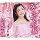 津吹みゆ「みちのく恋桜」