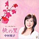 中村悦子「桃の里」