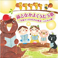 （童謡／唱歌）「 孫となかよくうたう歌～令和キッズのための童謡・こどもの歌～」