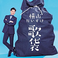 横山だいすけ「 歌袋」