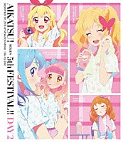 （Ｖ．Ａ．）「 アイカツ！シリーズ　５ｔｈフェスティバル！！　ＤＡＹ２」